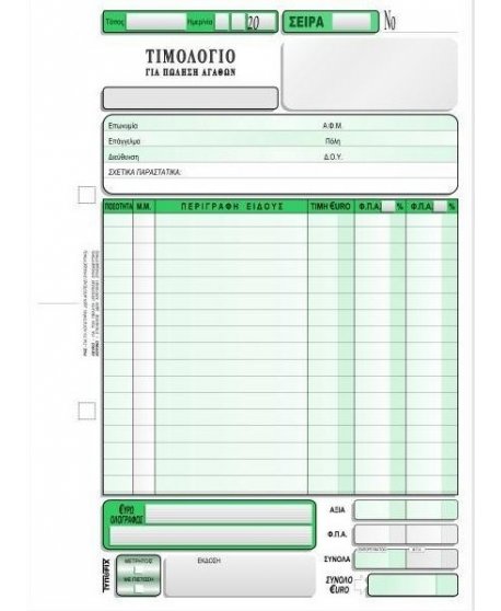 3096 ΤΙΜΟΛΟΓΙΟ ΠΩΛΗΣΗΣ 2 ΦΠΑ 16x23 2x50φ.