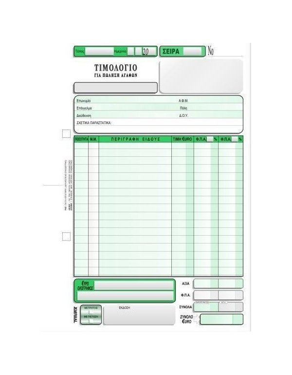 3097 ΤΙΜΟΛΟΓΙΟ ΠΩΛΗΣΗΣ 16x23 2 ΦΠΑ 3x50φ.