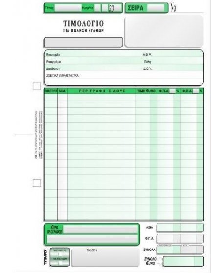 3097 ΤΙΜΟΛΟΓΙΟ ΠΩΛΗΣΗΣ 16x23 2 ΦΠΑ 3x50φ.