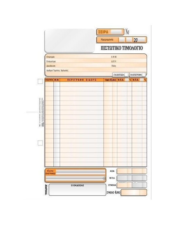 3103 ΠΙΣΤΩΤΙΚΟ ΤΙΜΟΛΟΓΙΟ 16x23  3x50φ.