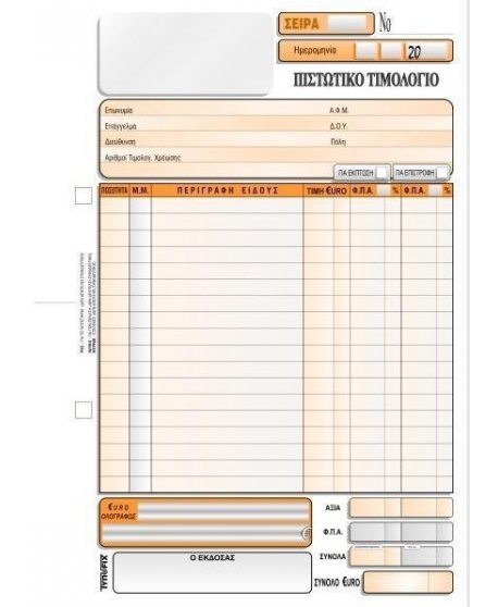 3103 ΠΙΣΤΩΤΙΚΟ ΤΙΜΟΛΟΓΙΟ 16x23  3x50φ.