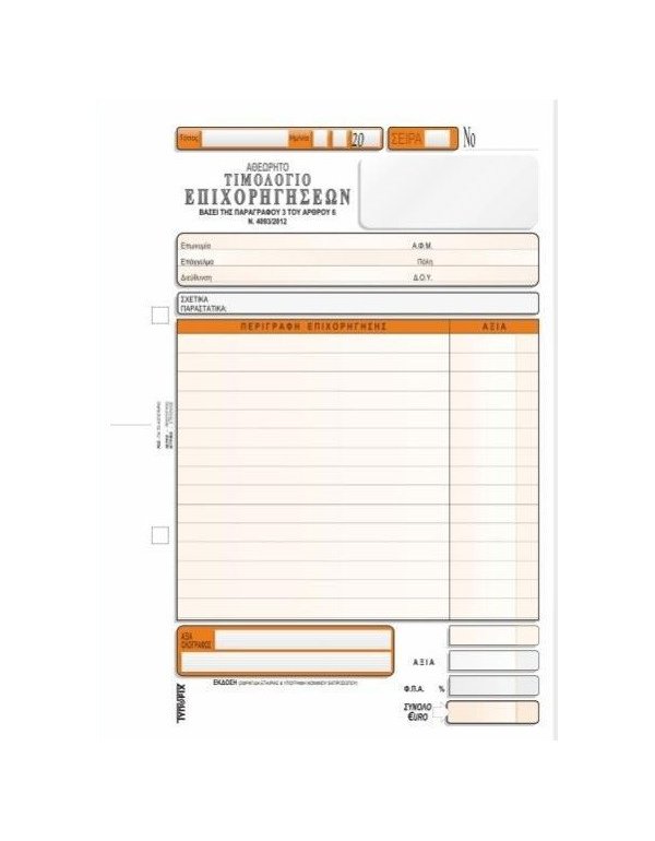 3073 ΤΙΜΟΛΟΓΙΟ ΕΠΙΧΟΡΗΓΗΣΕΩΝ 16x23 3x50φ.