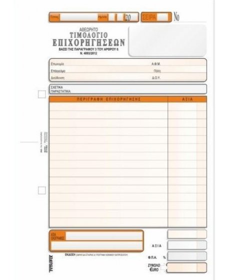 3073 ΤΙΜΟΛΟΓΙΟ ΕΠΙΧΟΡΗΓΗΣΕΩΝ 16x23 3x50φ.