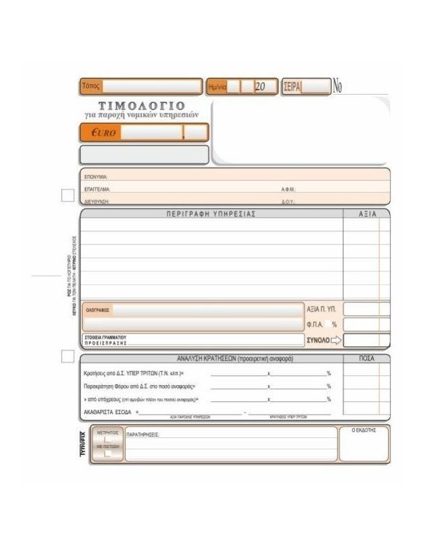 3147 ΤΙΜΟΛΟΓΙΟ 19x20 3x50φ. (ΔΙΚΗΓΟΡΩΝ)