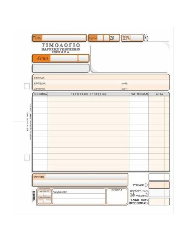 3139 ΤΙΜΟΛΟΓΙΟ ΠΑΡΟΧΗΣ ΥΠΗΡΕΣΙΩΝ (ΧΩΡΙΣ ΦΠΑ) 19x20 3x50φ.