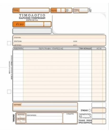 3139 ΤΙΜΟΛΟΓΙΟ ΠΑΡΟΧΗΣ ΥΠΗΡΕΣΙΩΝ (ΧΩΡΙΣ ΦΠΑ) 19x20 3x50φ.