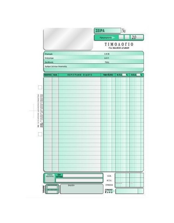 3101 ΤΙΜΟΛΟΓΙΟ ΠΩΛΗΣΗΣ 2 Φ.Π.Α. 21x29 3x50φ.