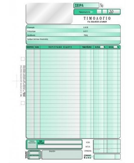 3101 ΤΙΜΟΛΟΓΙΟ ΠΩΛΗΣΗΣ 2 Φ.Π.Α. 21x29 3x50φ.