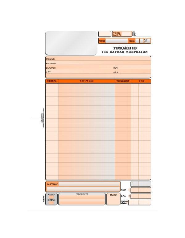 3105 ΤΙΜΟΛΟΓΙΟ ΠΑΡΟΧΗΣ ΥΠΗΡΕΣΙΩΝ  Α4 3x50φ.