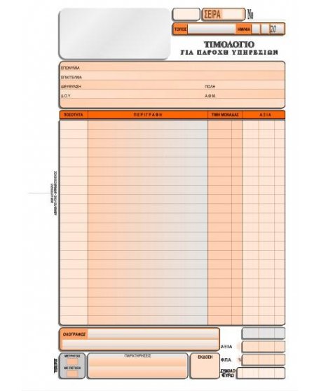 3105 ΤΙΜΟΛΟΓΙΟ ΠΑΡΟΧΗΣ ΥΠΗΡΕΣΙΩΝ  Α4 3x50φ.