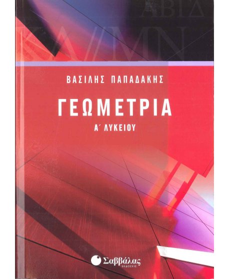 ΓΕΩΜΕΤΡΙΑ Α' ΛΥΚΕΙΟΥ