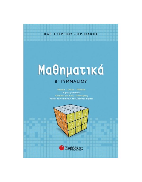 ΜΑΘΗΜΑΤΙΚΑ Β' ΓΥΜΝΑΣΙΟΥ