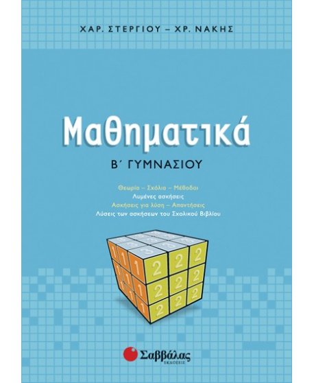 ΜΑΘΗΜΑΤΙΚΑ Β' ΓΥΜΝΑΣΙΟΥ