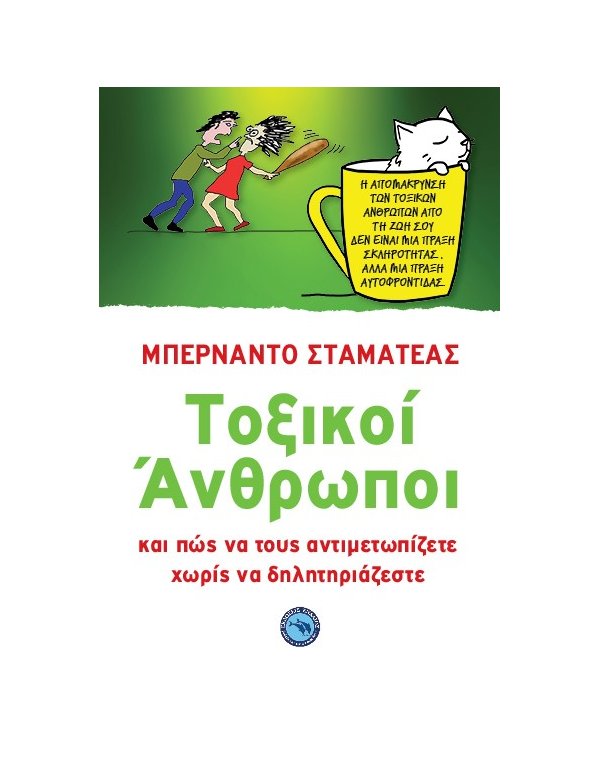 ΤΟΞΙΚΟΙ ΑΝΘΡΩΠΟΙ