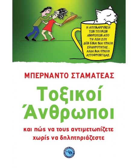 ΤΟΞΙΚΟΙ ΑΝΘΡΩΠΟΙ