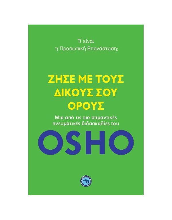 OSHO ΖΗΣΕ ΜΕ ΤΟΥΣ ΔΙΚΟΥΣ ΣΟΥ ΟΡΟΥΣ