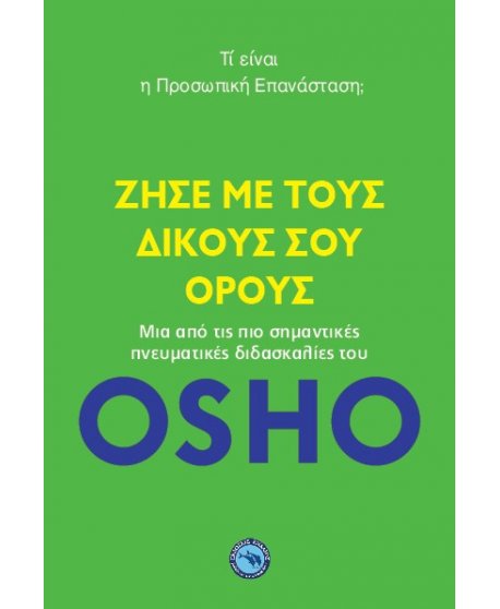 OSHO ΖΗΣΕ ΜΕ ΤΟΥΣ ΔΙΚΟΥΣ ΣΟΥ ΟΡΟΥΣ
