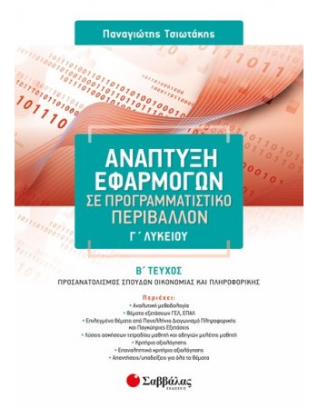 ΑΝΑΠΤΥΞΗ ΕΦΑΡΜΟΓΩΝ ΣΕ ΠΡΟΓΡΑΜΜΑΤΙΣΤΙΚΟ ΠΕΡΙΒΑΛΛΟΝ Γ' ΛΥΚΕΙΟΥ Β' ΤΕΥΧΟΣ