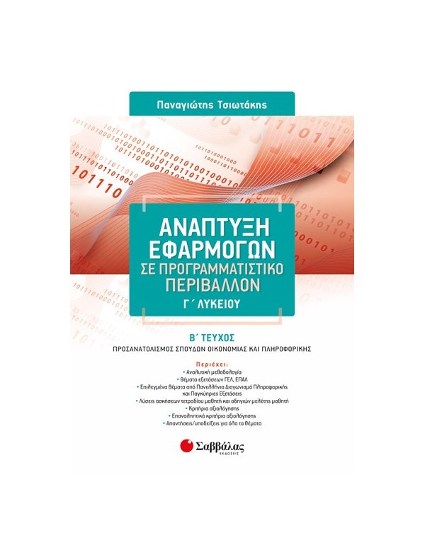 ΑΝΑΠΤΥΞΗ ΕΦΑΡΜΟΓΩΝ ΣΕ ΠΡΟΓΡΑΜΜΑΤΙΣΤΙΚΟ ΠΕΡΙΒΑΛΛΟΝ Γ' ΛΥΚΕΙΟΥ Β' ΤΕΥΧΟΣ