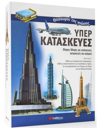 ΘΗΣΑΥΡΟΙ ΤΗΣ ΓΝΩΣΗΣ ΥΠΕΡΚΑΤΑΣΚΕΥΕΣ