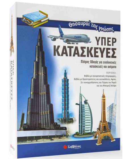 ΘΗΣΑΥΡΟΙ ΤΗΣ ΓΝΩΣΗΣ ΥΠΕΡΚΑΤΑΣΚΕΥΕΣ