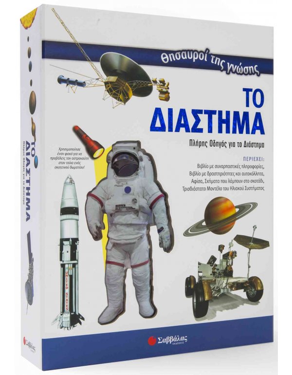 ΘΗΣΑΥΡΟΙ ΤΗΣ ΓΝΩΣΗΣ ΤΟ ΔΙΑΣΤΗΜΑ