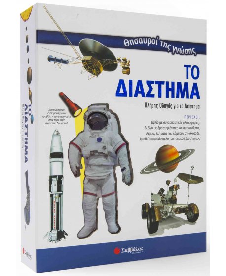 ΘΗΣΑΥΡΟΙ ΤΗΣ ΓΝΩΣΗΣ ΤΟ ΔΙΑΣΤΗΜΑ