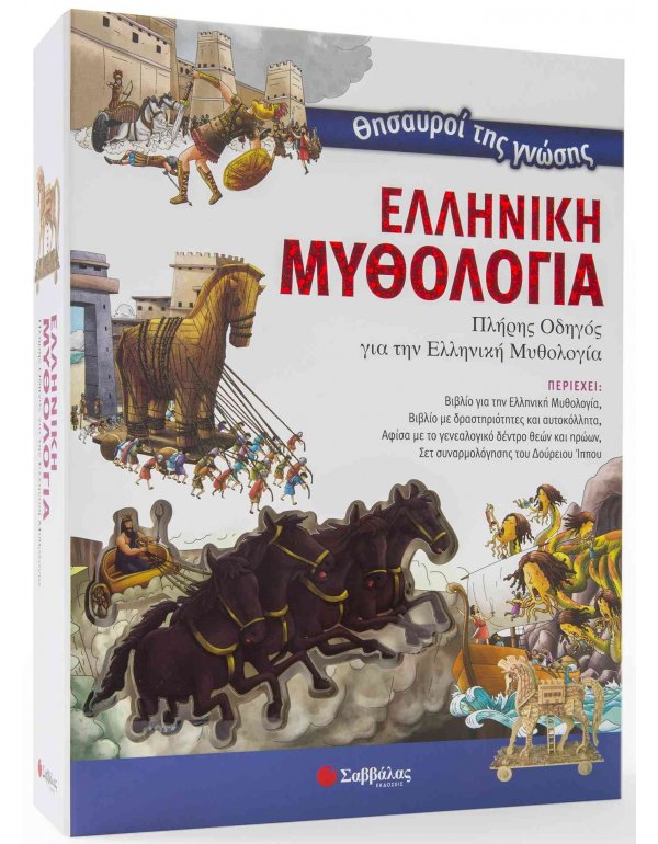 ΘΗΣΑΥΡΟΙ ΤΗΣ ΓΝΩΣΗΣ ΕΛΛΗΝΙΚΗ ΜΥΘΟΛΟΓΙΑ