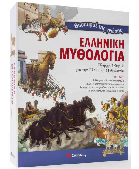 ΘΗΣΑΥΡΟΙ ΤΗΣ ΓΝΩΣΗΣ ΕΛΛΗΝΙΚΗ ΜΥΘΟΛΟΓΙΑ