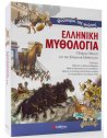 ΘΗΣΑΥΡΟΙ ΤΗΣ ΓΝΩΣΗΣ ΕΛΛΗΝΙΚΗ ΜΥΘΟΛΟΓΙΑ