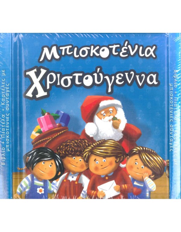 ΜΠΙΣΚΟΤΕΝΙΑ ΧΡΙΣΤΟΥΓΕΝΝΑ