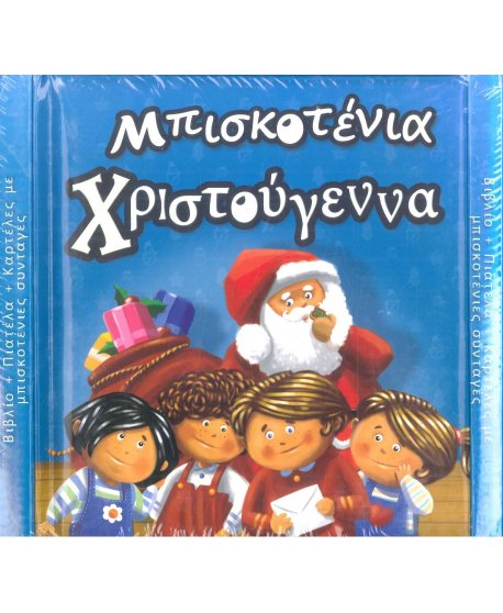 ΜΠΙΣΚΟΤΕΝΙΑ ΧΡΙΣΤΟΥΓΕΝΝΑ