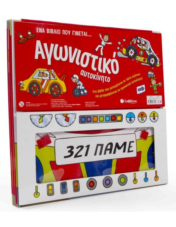 ΈΝΑ ΒΙΒΛΙΟ ΠΟΥ ΓΙΝΕΤΑΙ.. ΑΓΩΝΙΣΤΙΚΟ ΑΥΤΟΚΙΝΗΤΟ 