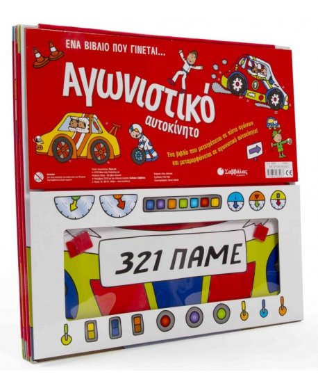 ΈΝΑ ΒΙΒΛΙΟ ΠΟΥ ΓΙΝΕΤΑΙ.. ΑΓΩΝΙΣΤΙΚΟ ΑΥΤΟΚΙΝΗΤΟ 