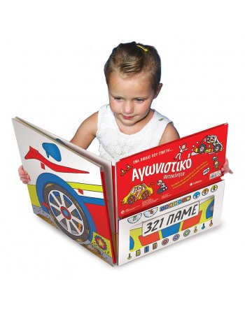 ΈΝΑ ΒΙΒΛΙΟ ΠΟΥ ΓΙΝΕΤΑΙ.. ΑΓΩΝΙΣΤΙΚΟ ΑΥΤΟΚΙΝΗΤΟ 