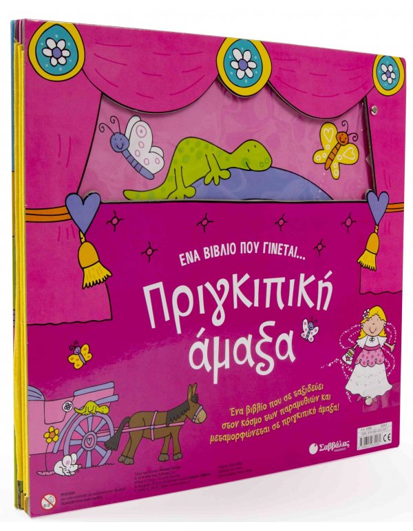 ΕΝΑ ΒΙΒΛΙΟ ΠΟΥ ΓΙΝΕΤΑΙ ..ΠΡΙΓΚΙΠΙΚΗ ΑΜΑΞΑ