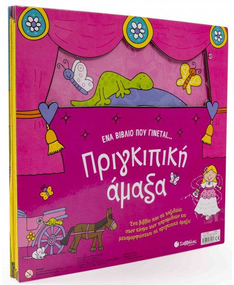 ΕΝΑ ΒΙΒΛΙΟ ΠΟΥ ΓΙΝΕΤΑΙ ..ΠΡΙΓΚΙΠΙΚΗ ΑΜΑΞΑ