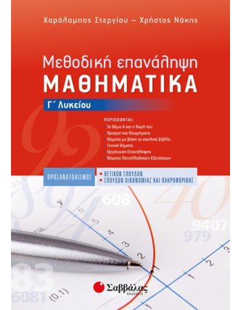 ΜΕΘΟΔΙΚΗ ΕΠΑΝΑΛΗΨΗ ΜΑΘΗΜΑΤΙΚΑ Γ' ΛΥΚΕΙΟΥ