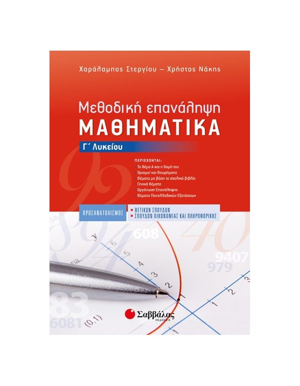 ΜΕΘΟΔΙΚΗ ΕΠΑΝΑΛΗΨΗ ΜΑΘΗΜΑΤΙΚΑ Γ' ΛΥΚΕΙΟΥ