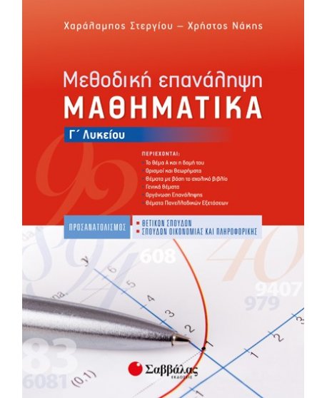 ΜΕΘΟΔΙΚΗ ΕΠΑΝΑΛΗΨΗ ΜΑΘΗΜΑΤΙΚΑ Γ' ΛΥΚΕΙΟΥ