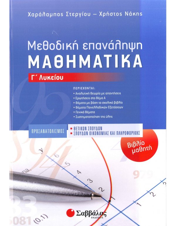 ΜΕΘΟΔΙΚΗ ΕΠΑΝΑΛΗΨΗ ΜΑΘΗΜΑΤΙΚΑ Γ' ΛΥΚΕΙΟΥ