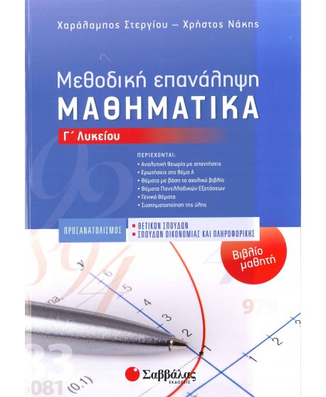 ΜΕΘΟΔΙΚΗ ΕΠΑΝΑΛΗΨΗ ΜΑΘΗΜΑΤΙΚΑ Γ' ΛΥΚΕΙΟΥ