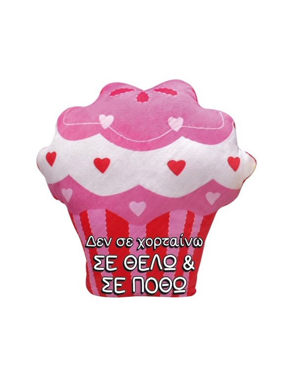ΜΑΞΙΛΑΡΙ CUPCAKE 33x33 ''ΔΕΝ ΣΕ ΧΟΡΤΑΙΝΩ''