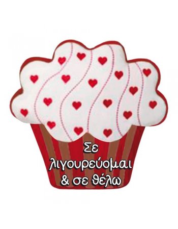ΜΑΞΙΛΑΡΙ CUPCAKE 33x33 ''ΣΕ ΛΙΓΟΥΡΕΥΟΙΜΑΙ''
