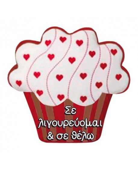 ΜΑΞΙΛΑΡΙ CUPCAKE 33x33 ''ΣΕ ΛΙΓΟΥΡΕΥΟΙΜΑΙ''