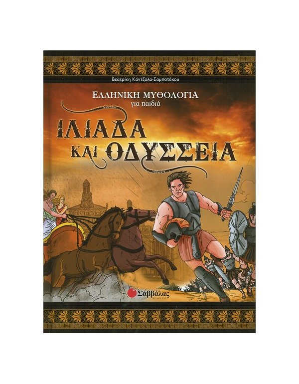 ΙΛΙΑΔΑ ΚΑΙ ΟΔΥΣΣΕΙΑ