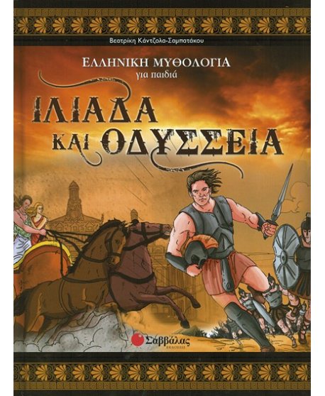 ΙΛΙΑΔΑ ΚΑΙ ΟΔΥΣΣΕΙΑ