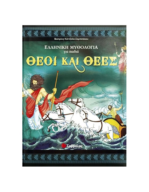 ΘΕΟΙ ΚΑΙ ΘΕΕΣ