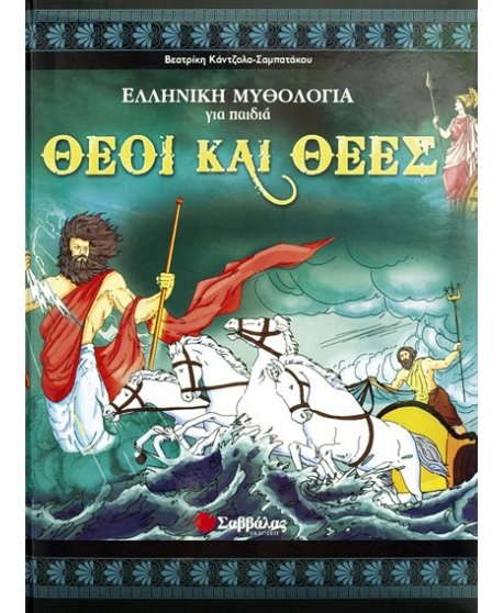 ΘΕΟΙ ΚΑΙ ΘΕΕΣ