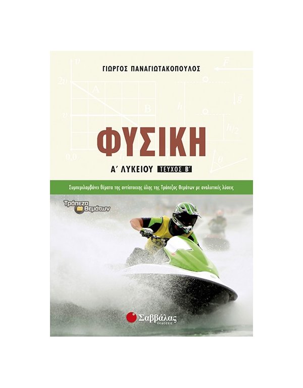 ΦΥΣΙΚΗ Α' ΛΥΚΕΙΟΥ Β' ΤΕΥΧΟΣ 
